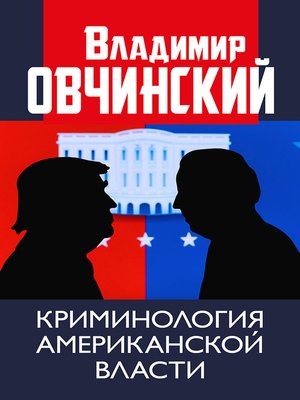 cover image of Криминология американской власти.